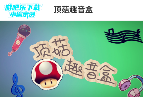 顶菇趣音盒官方最新版