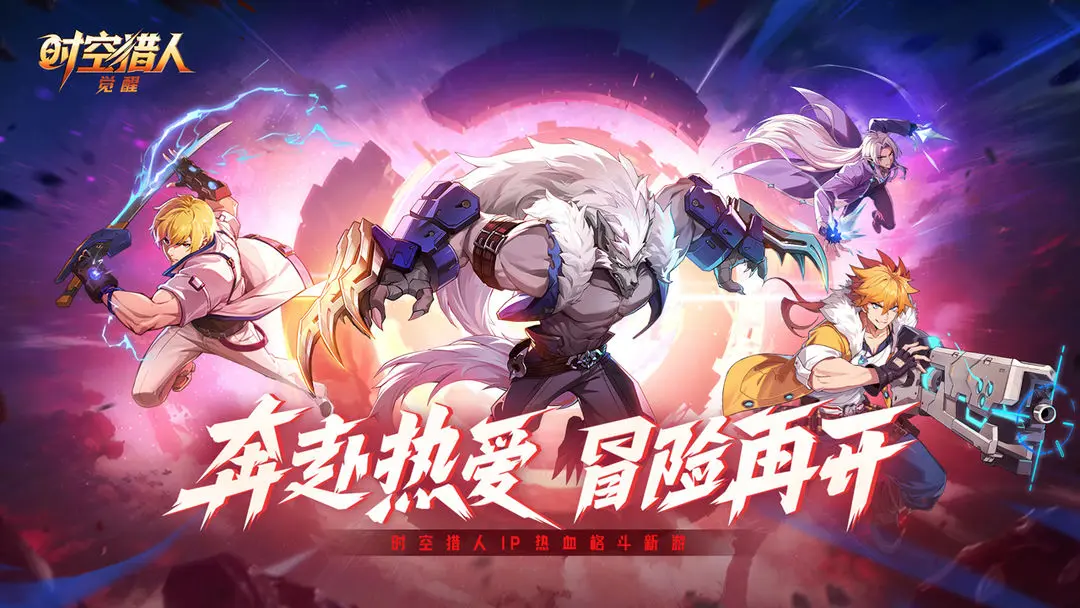 时空猎人觉醒