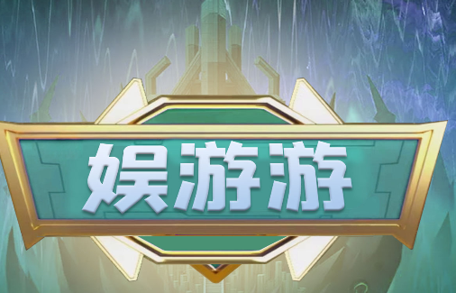 娱游游官方版
