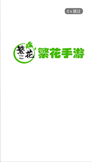 繁花手游