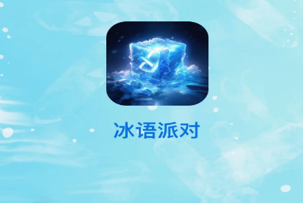 冰语派对官方版
