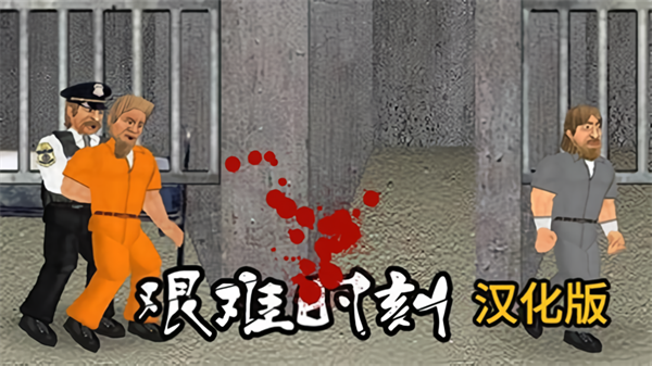 艰难时刻