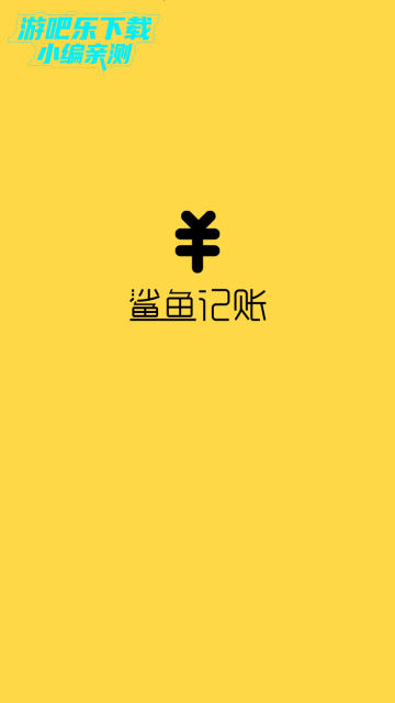 鲨鱼记账最新版