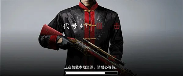 代号47狙击