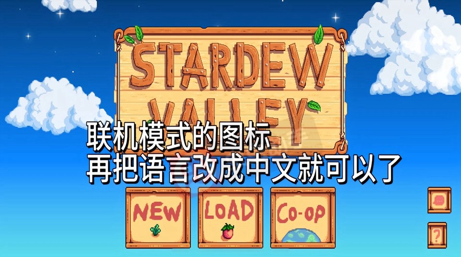 星露谷物语1.6版本联机攻略