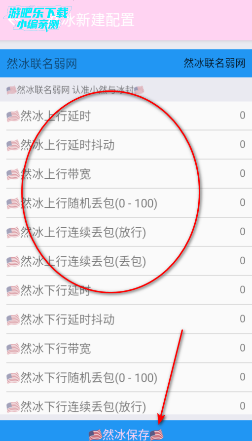 然冰联名弱网参数配置手机版