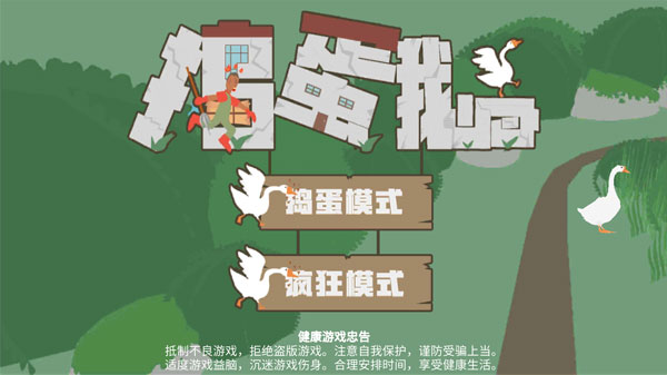 捣蛋鹅双人模式