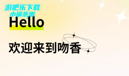 吻香交友平台官方版