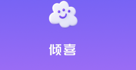 倾喜交友平台官方版