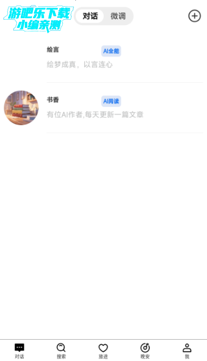 绘言AI虚拟聊天软件免费下载