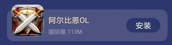 阿尔比恩ol