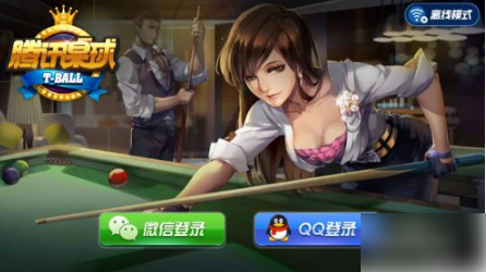 腾讯桌球