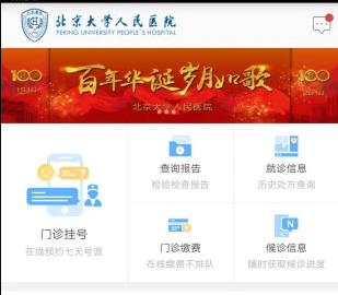 北京大学人民医院挂号app, 北京大学人民医院挂号app