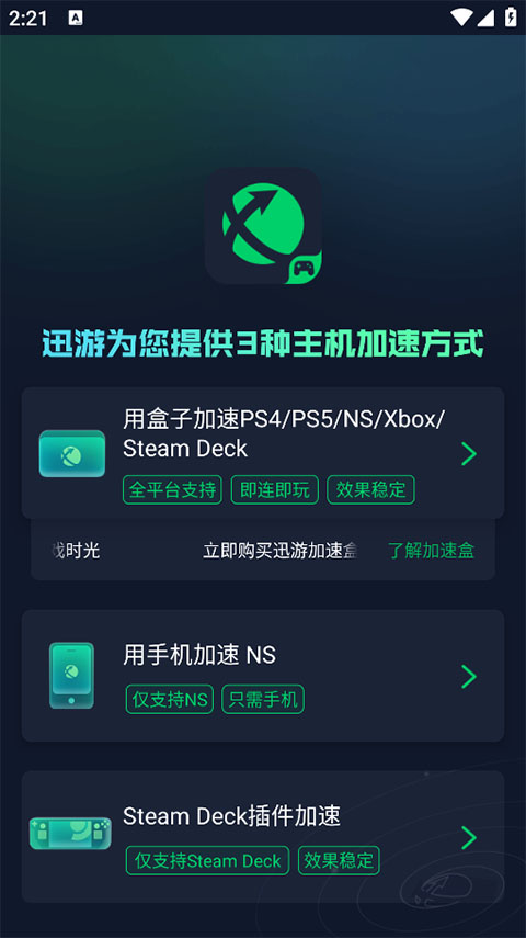 迅游主机加速