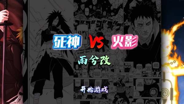 死神vs火影雨兮改经典版