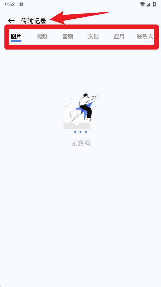闪传传输助手