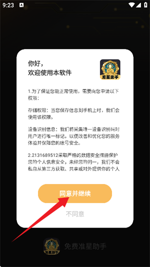 免费准星助手