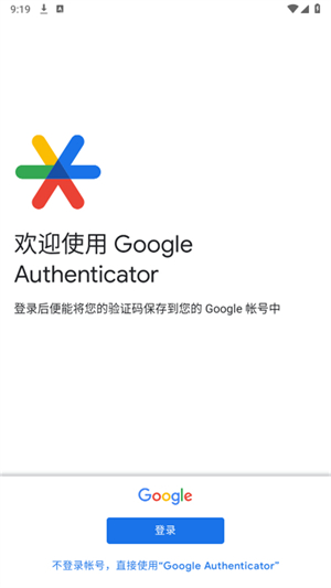 谷歌身份验证器