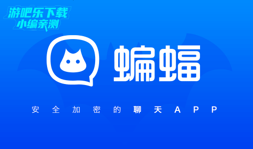 蝙蝠聊天软件防闪退版