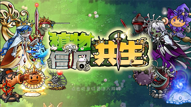 植物大战僵尸共生版1.0.1