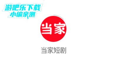 当家短剧app官方版