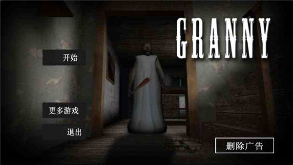恐怖老奶奶正版
