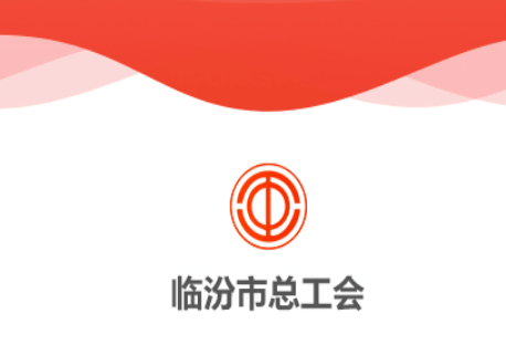 临汾工会官方版