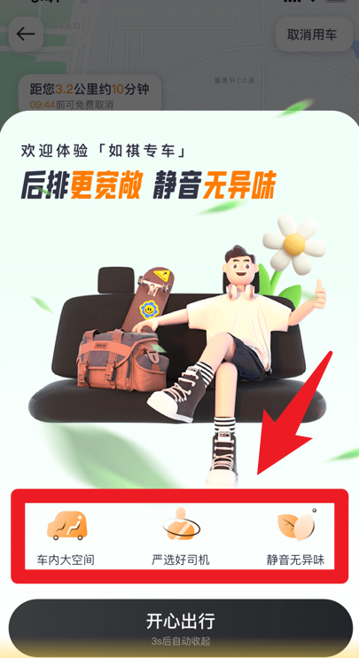 如祺出行