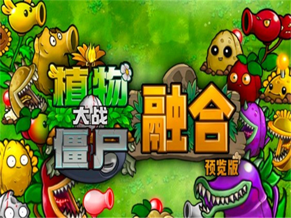 植物大战僵尸融合版2.6.1