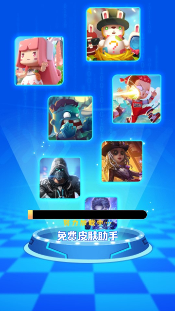 免费皮肤助手