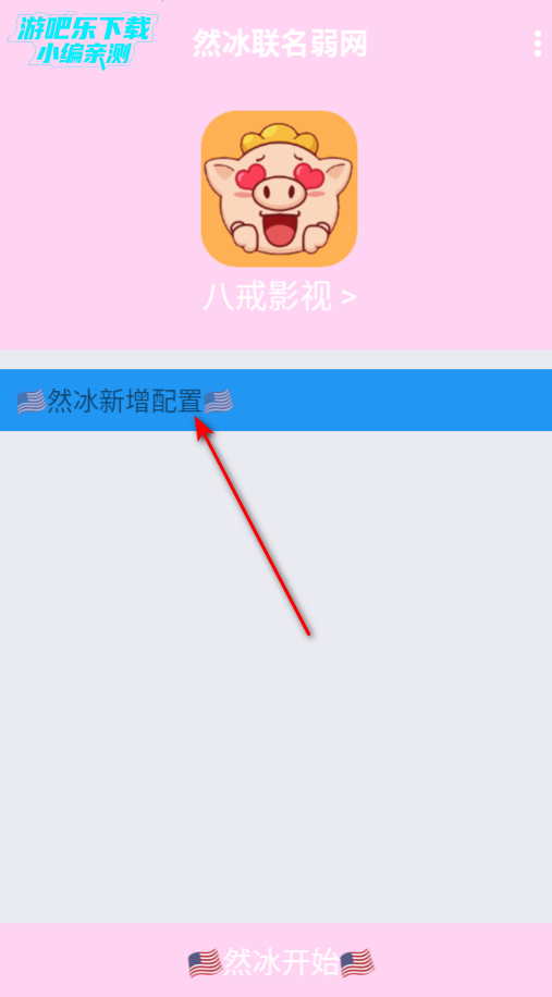 然冰联名弱网参数配置手机版