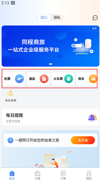 同程商旅