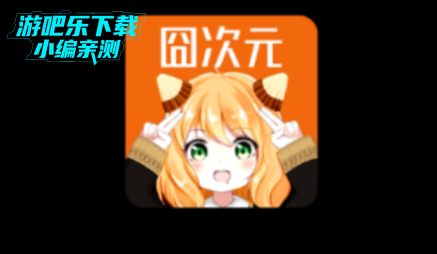 囧动漫无广告纯净版(囧次元)
