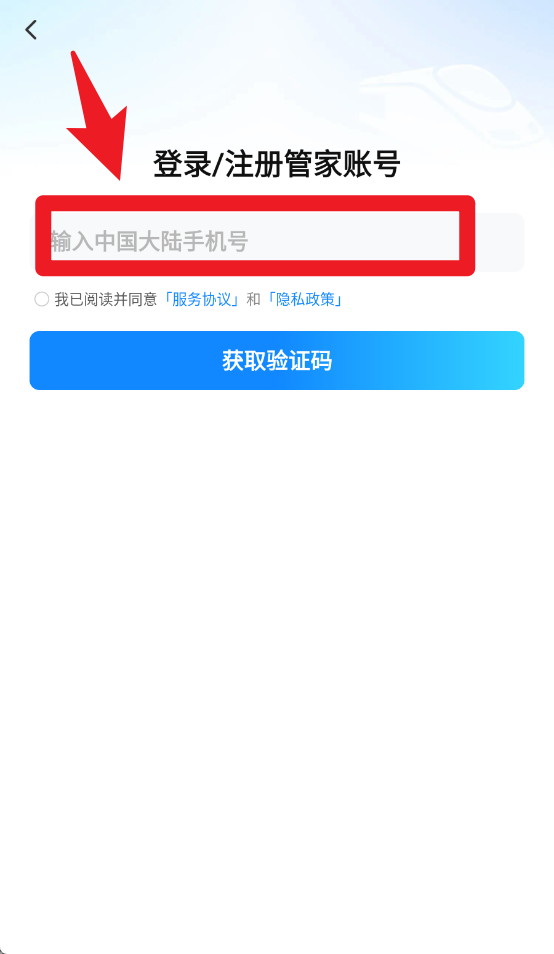 高铁管家12306