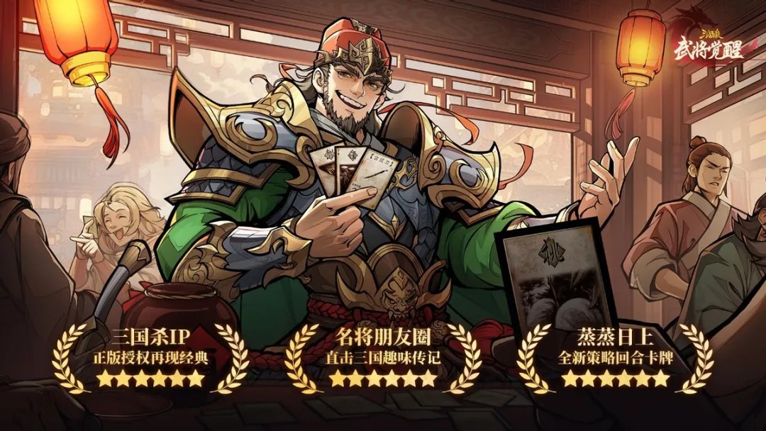 三国杀武将觉醒