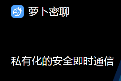 萝卜密聊安卓版