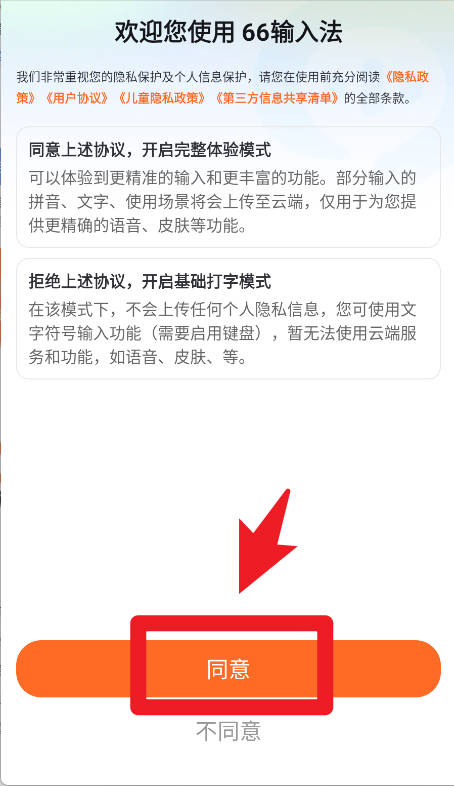 66输入法