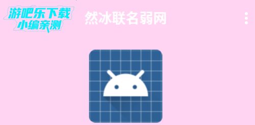然冰联名弱网参数配置手机版