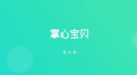 掌心宝贝家长版手机版下载安装