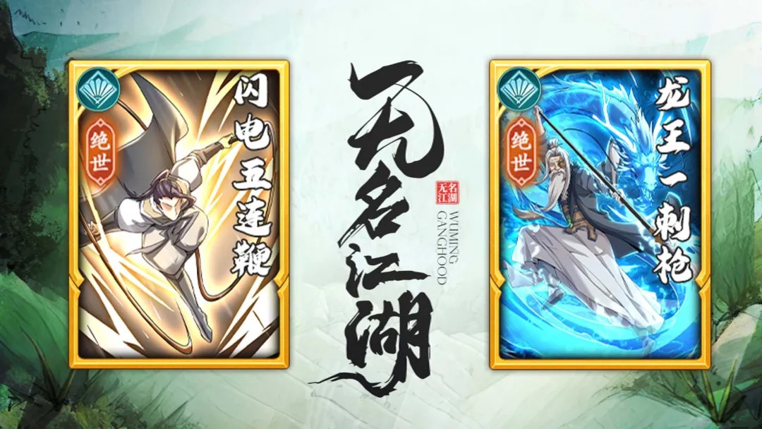 无名江湖