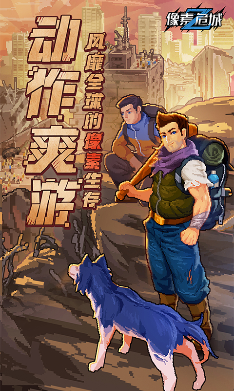 像素危城国际服
