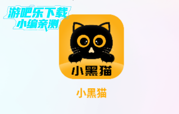 小黑猫漫画app官方版