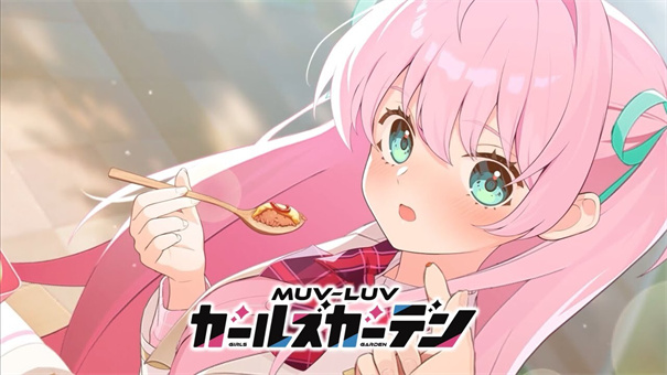 Muv luv少女花园