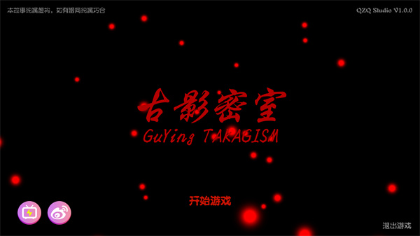 古影密室