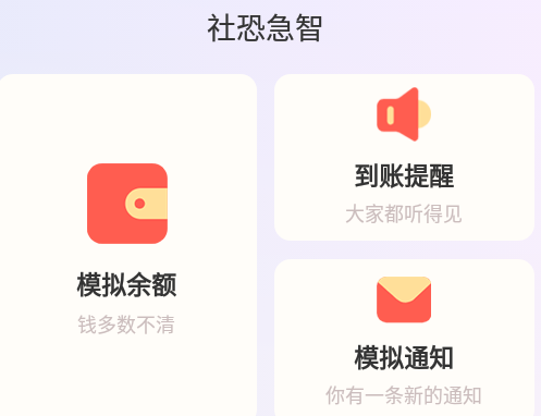 社恐急智神器