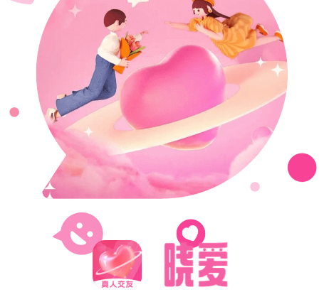 晓爱交友软件官方版