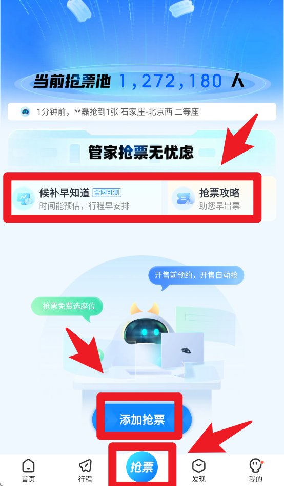 高铁管家12306