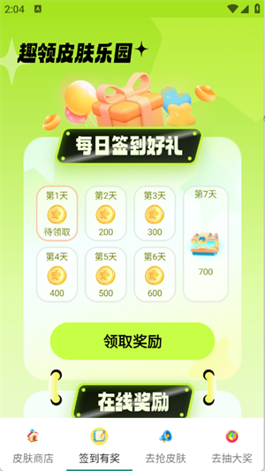 去领皮肤乐园