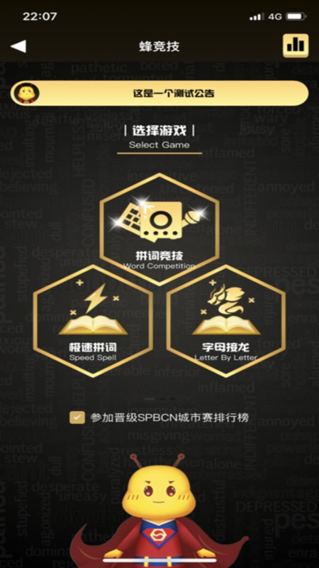拼词之星