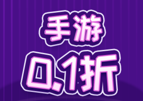 手游0.1折平台